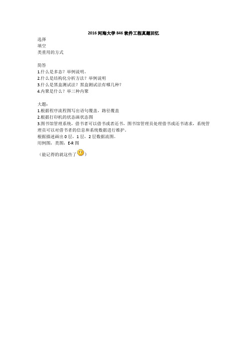 2016河海大学846软件工程真题回忆版