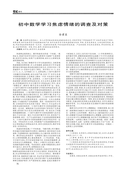 初中数学学习焦虑情绪的调查及对策