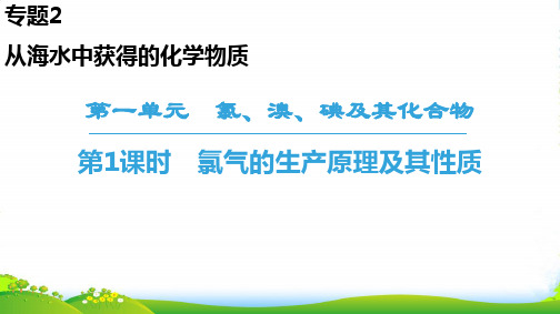 苏教版高中化学必修一课件：专题2 第1单元 第1课时 氯气的生产原理及其性质