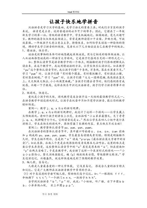 语文人教一年级上册让孩子快乐地学拼音