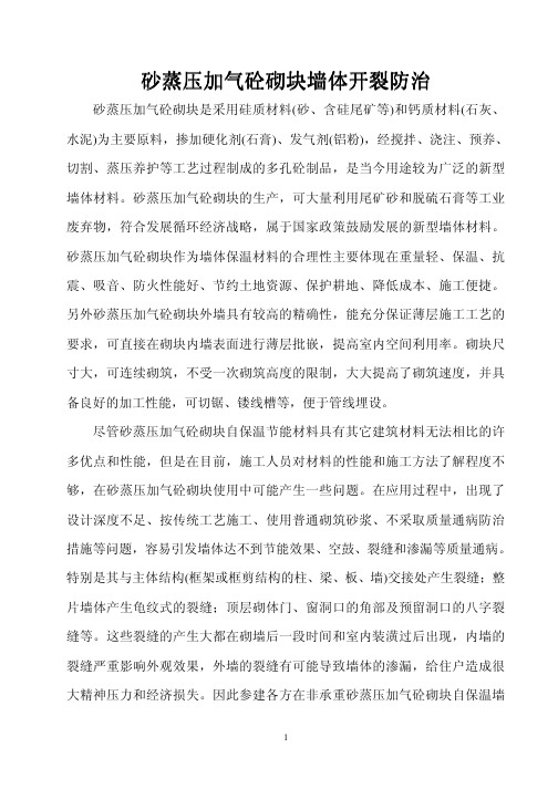 砂蒸压加气砼砌块墙体开裂防治