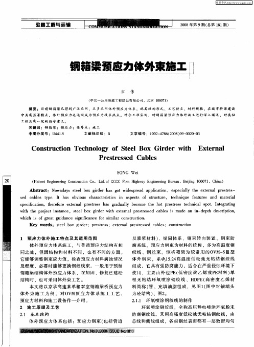 钢箱梁预应力体外束施工