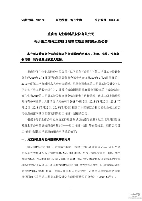 智飞生物：关于第二期员工持股计划锁定期届满的提示性公告