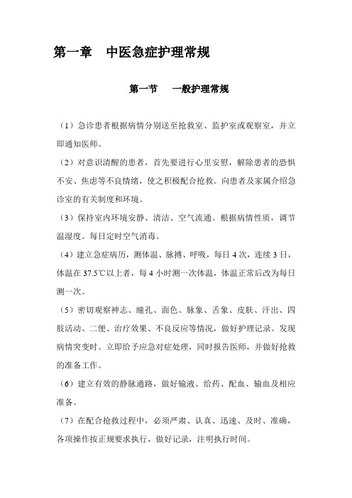 中医急症护理常规
