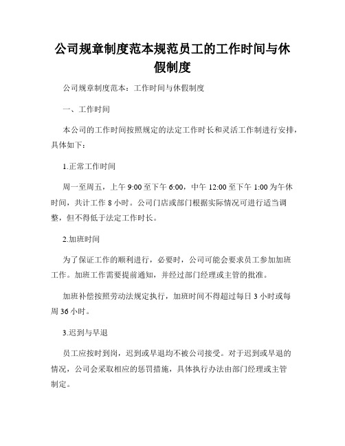 公司规章制度范本规范员工的工作时间与休假制度