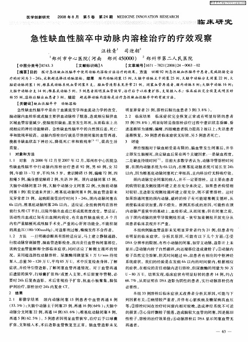 急性缺血性脑卒中动脉内溶栓治疗的疗效观察