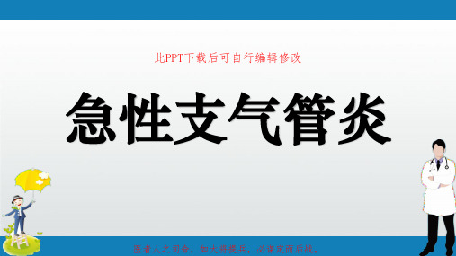急性支气管炎PPT课件