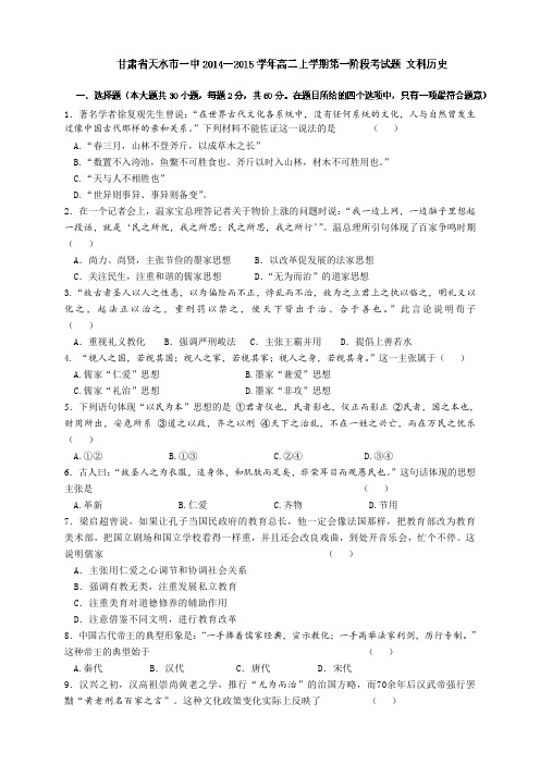 甘肃省天水市第一中学高二上学期第一阶段考试题历史试
