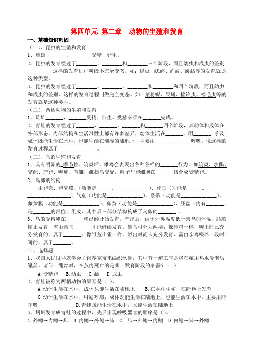 八年级生物上册 第四单元 第二章 动物的生殖和发育练习(无答案) 济南版