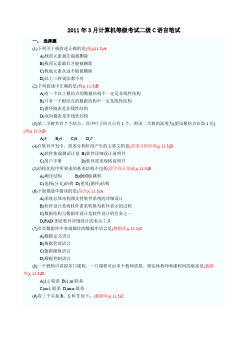 2011年3月国家级计算机二级C真题