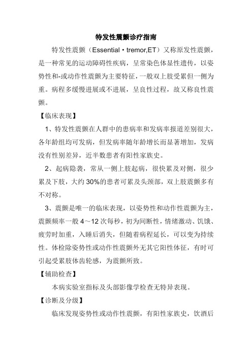 特发性震颤诊疗指南