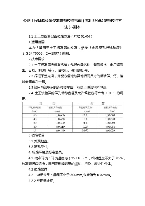 公路工程试验检测仪器设备校准指南（常用非强检设备校准方法）-副本