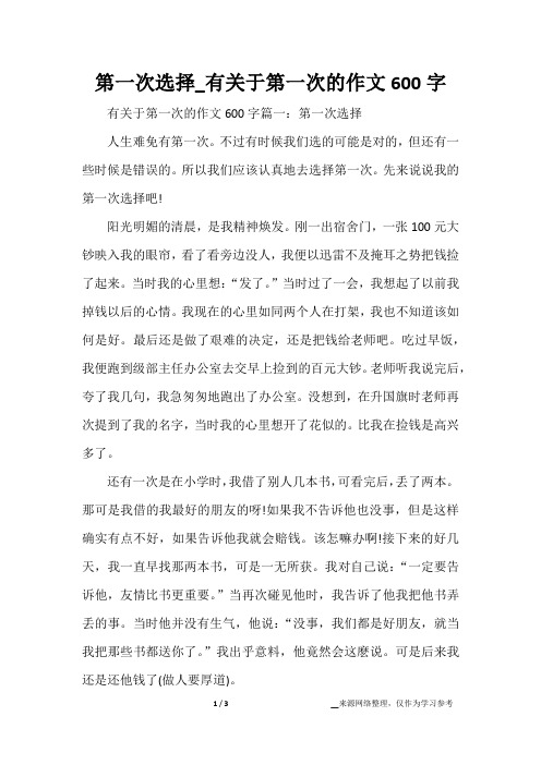 第一次选择_有关于第一次的作文600字