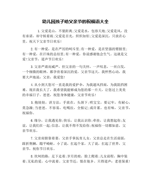 幼儿园孩子给父亲节的祝福语大全