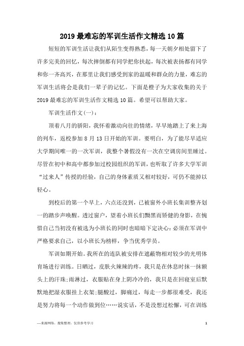 2019最难忘的军训生活作文精选10篇