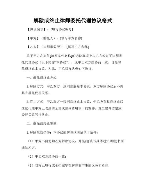 解除或终止律师委托代理协议格式(2)