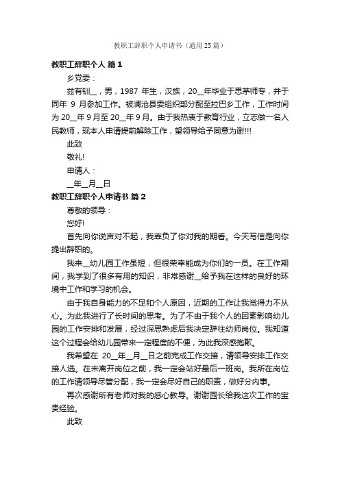 教职工辞职个人申请书（通用25篇）