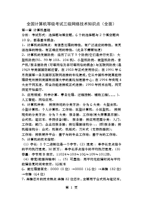 全国计算机等级考试三级网络技术知识点必考整理全面