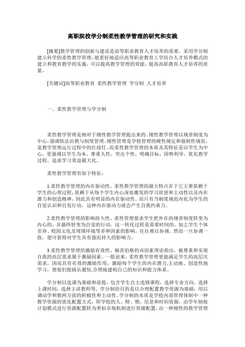 高职院校学分制柔性教学管理的研究和实践