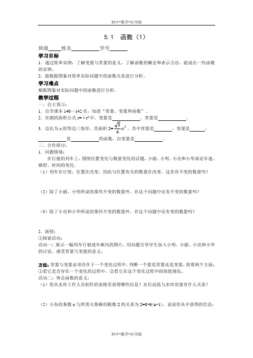 苏科版-数学-八年级上册-八上5.1函数(1)