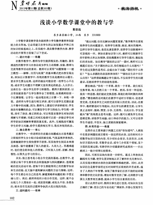 浅谈小学数学课堂中的教与学
