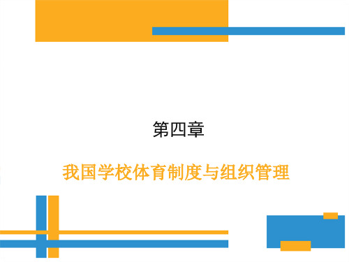 学校体育学(第三版)课件第四章我国学校体育制度与组织管理