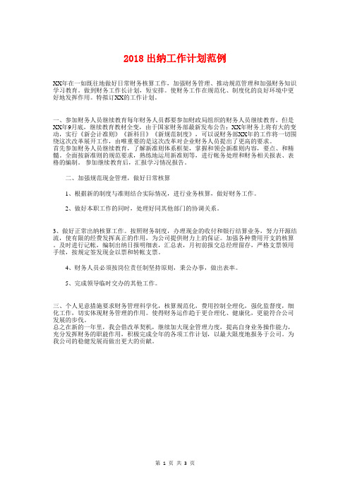 2018出纳工作计划范例与2018出纳年度工作计划1汇编