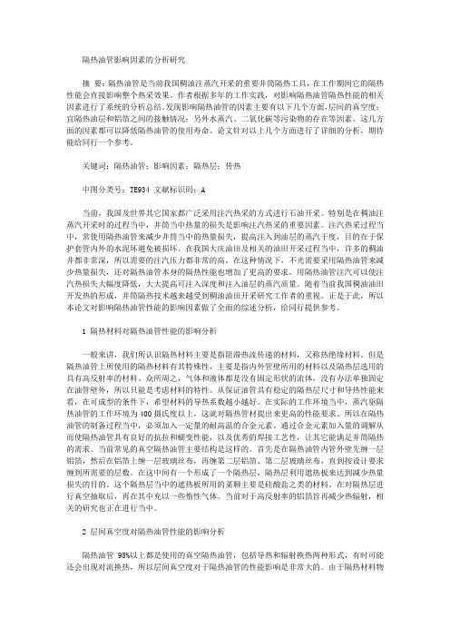 隔热油管影响因素的分析研究