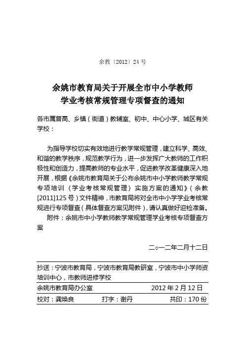 余教〔2012〕24号