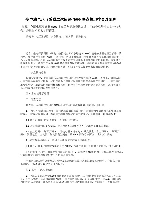 变电站电压互感器二次回路N600多点接地排查及处理