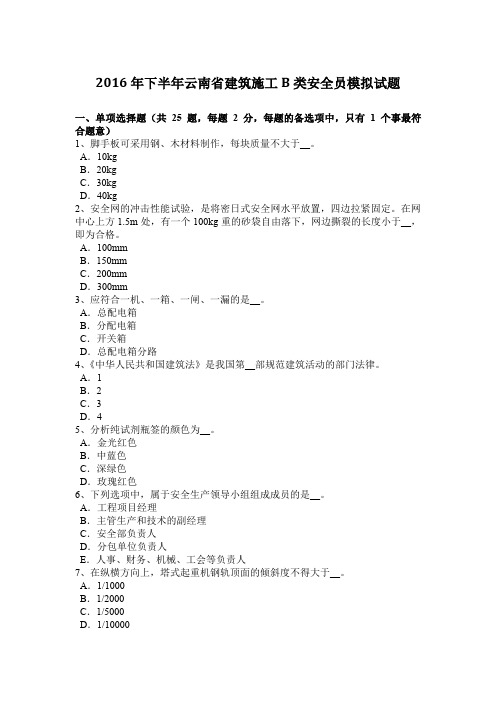2016年下半年云南省建筑施工B类安全员模拟试题