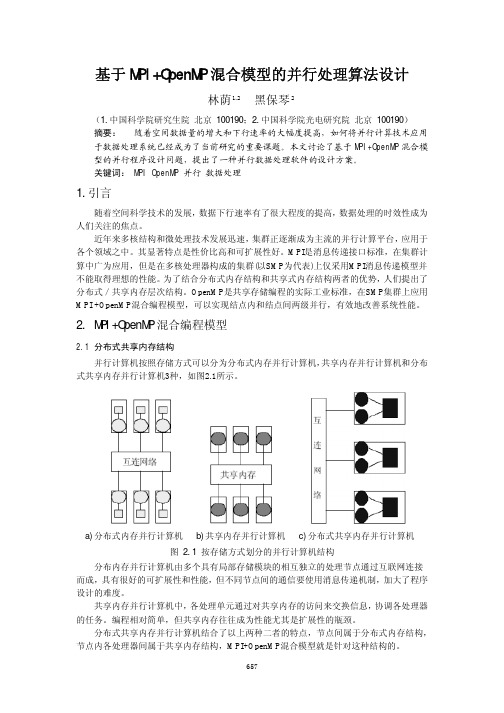 基于MPIOpenMP混合模型的并行处理算法设计