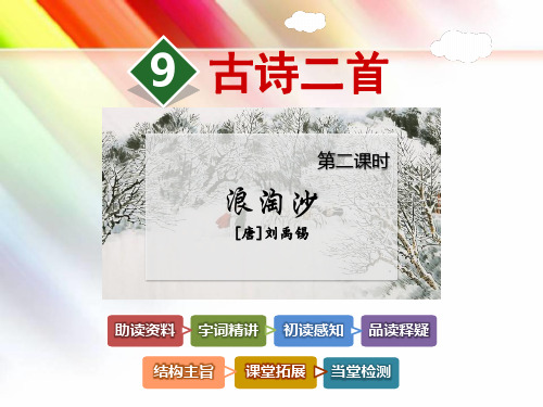 北师大版六年级语文上册《古诗二首【第2课时】《浪淘沙》刘禹锡》课件