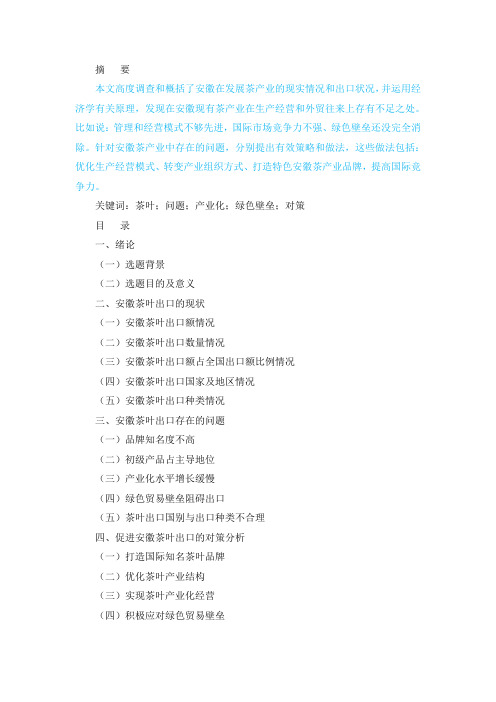 安徽省茶叶出口面临的挑战与对策