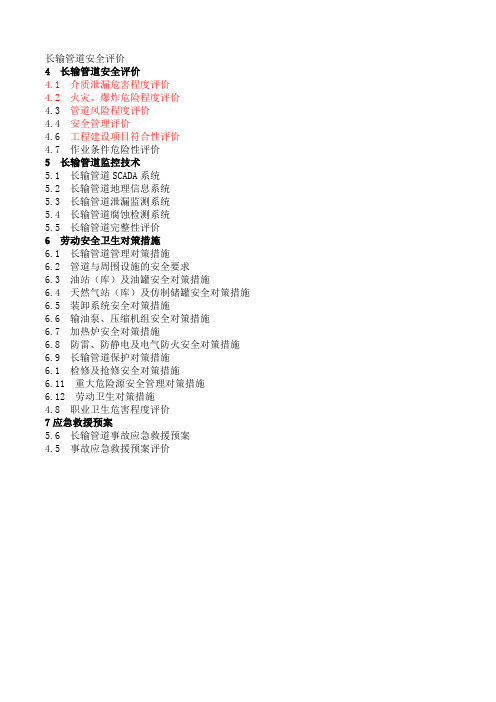 长输管道安全评价