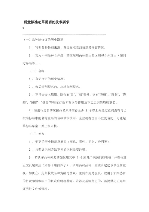 质量标准起草说明的技术要求