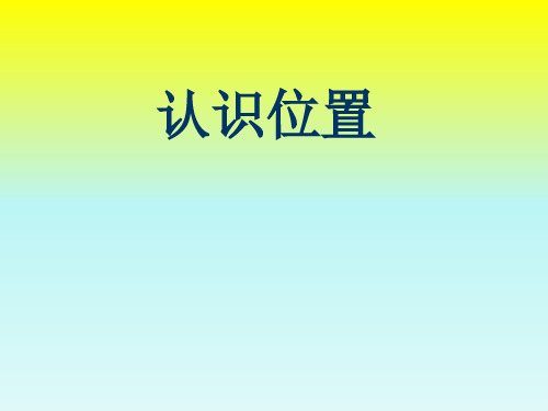 新苏教版一年级数学上册《 认位置》优质课件_20