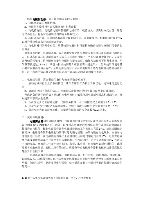 电磁制动器离合器的使用寿命与使用系数分析