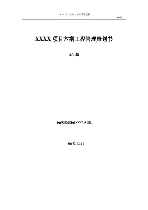 项目工程管理策划书