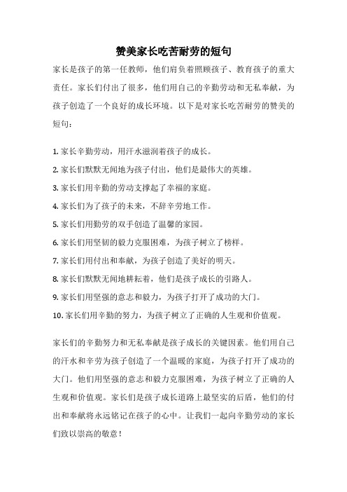 赞美家长吃苦耐劳的短句
