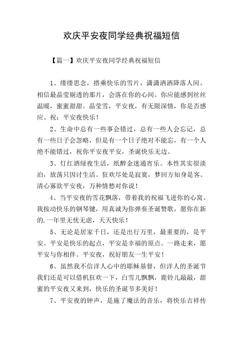 欢庆平安夜同学经典祝福短信