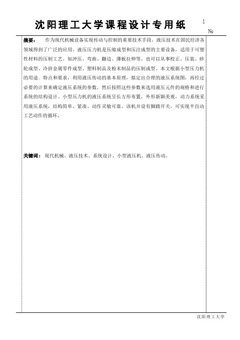 液压机液压系统设计