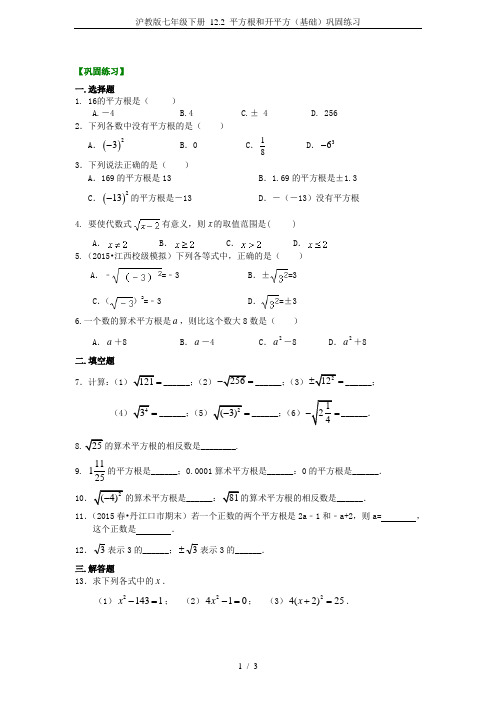 沪教版七年级下册 12.2 平方根和开平方(基础)巩固练习