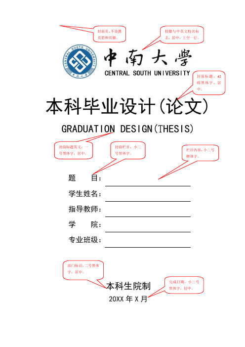 中南大学毕业设计(论文)模版