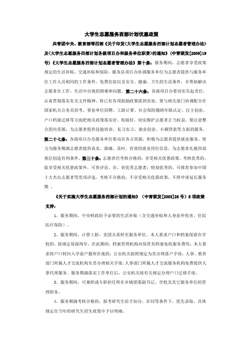 大学生志愿服务西部计划优惠政策