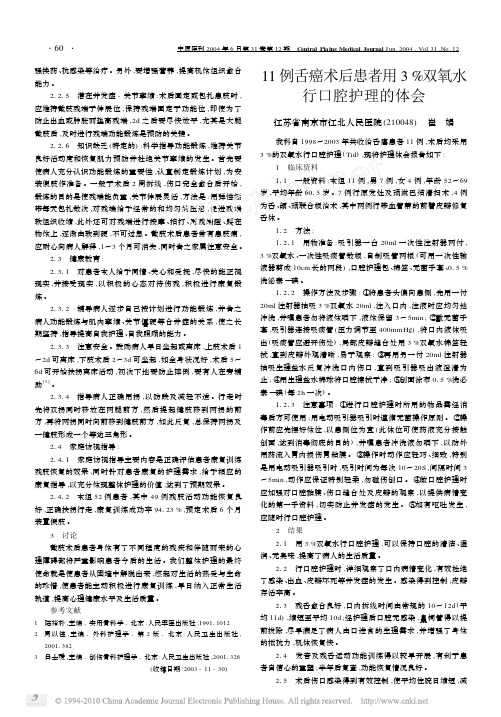 11例舌癌术后患者用3_双氧水行口腔护理的体会