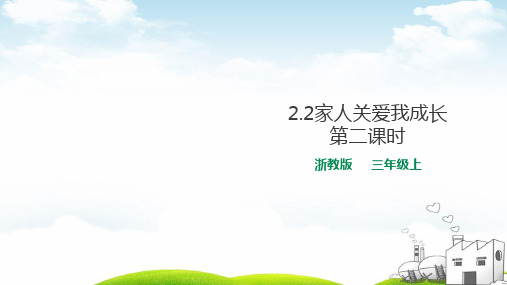 三年级上册道德与法治PPT教材-家人关爱我成长第二课时浙教版
