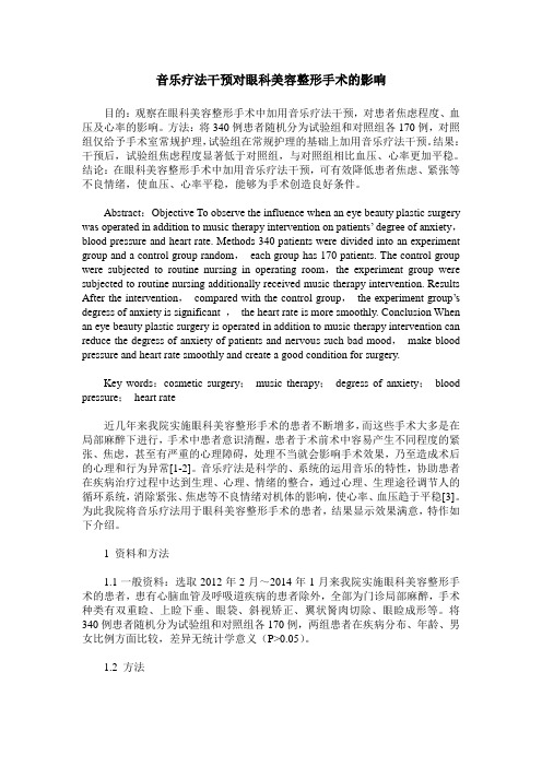 音乐疗法干预对眼科美容整形手术的影响