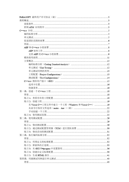 C++test教程(译C++test_67_tutorial)