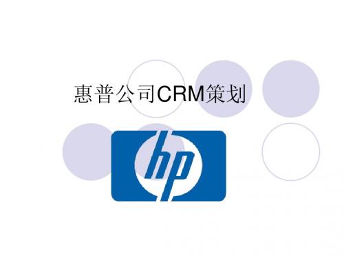 惠普公司CRM策划